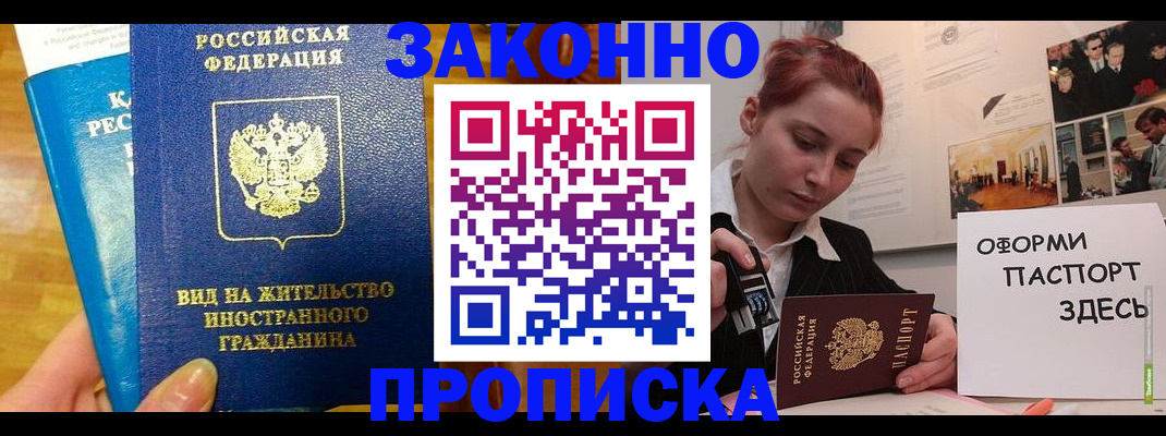 прописка штамп в Щёлково