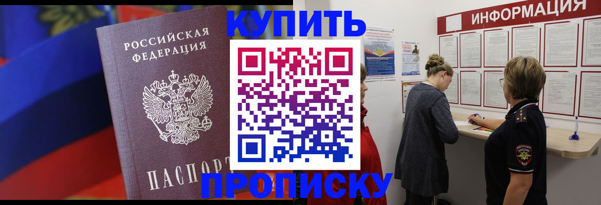 купить прописку в Щёлково