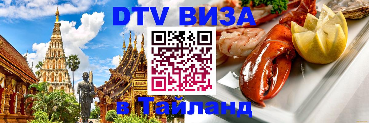 DTV виза Тайланд 
