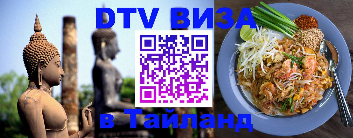 Сколько стоит виза DTV в Тайланд Щёлково 