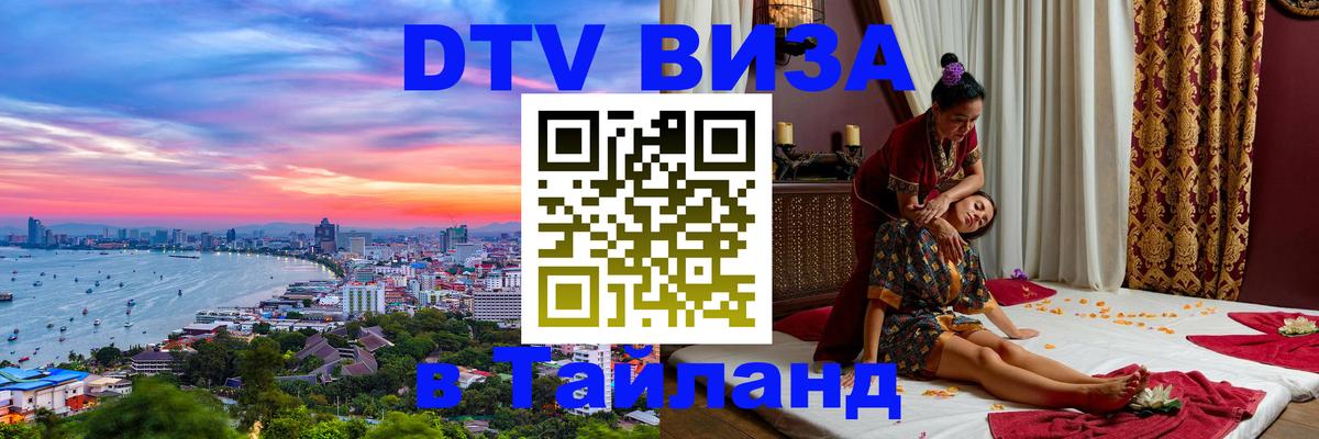 Цены на DTV визу в Таиланд — пакеты услуг, достаточно даже паспорта - Щёлково  09.01.2026 